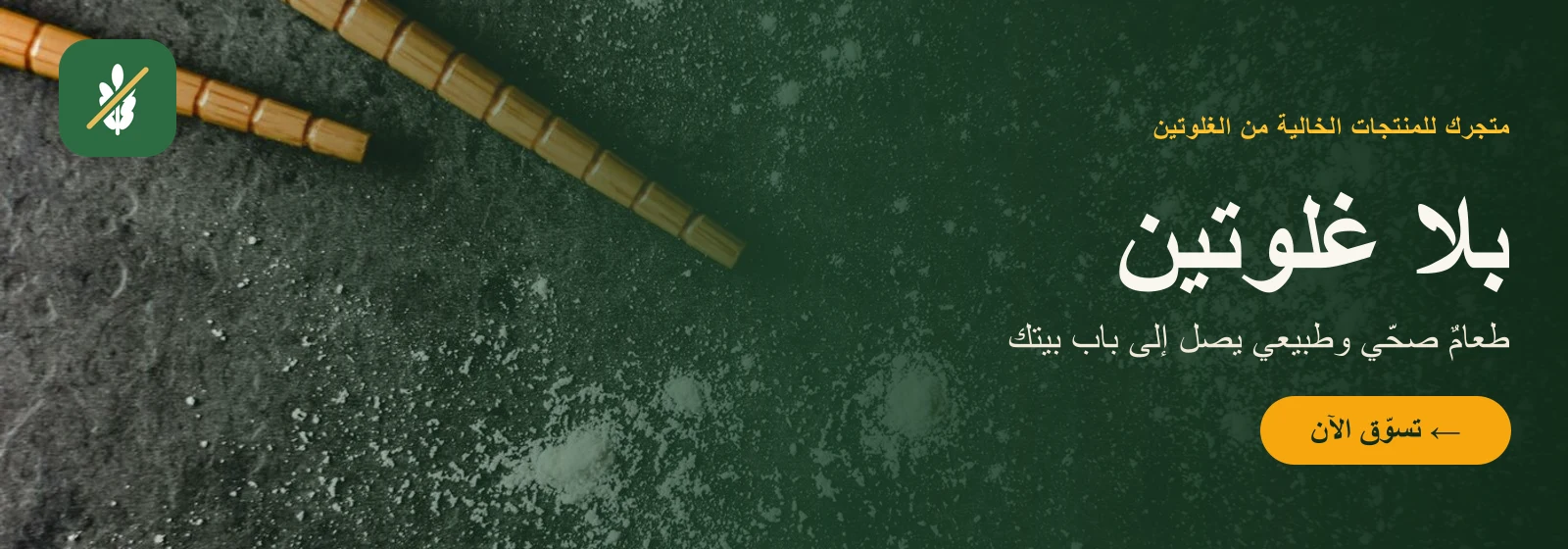 عرض بلا غلوتين — منتجات خالية من الغلوتين