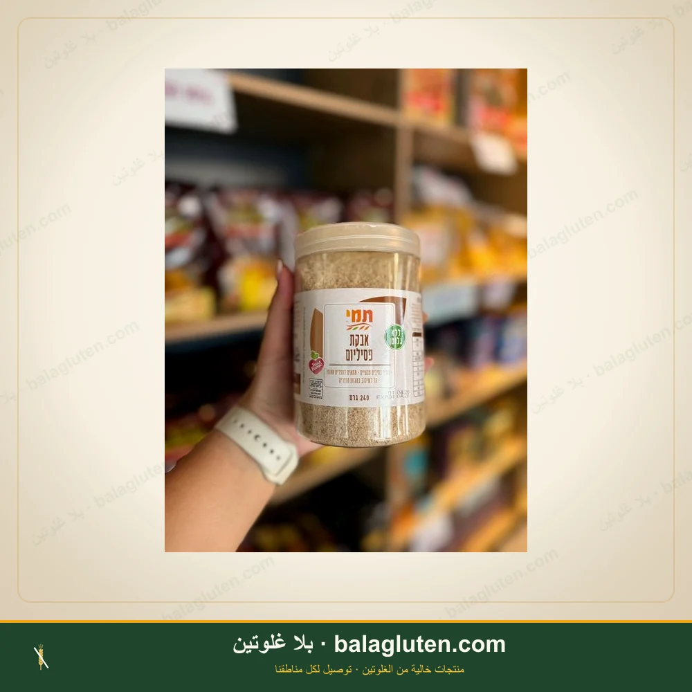 مسحوق سيليوم خالٍ من الغلوتن - تامي — بلا غلوتين