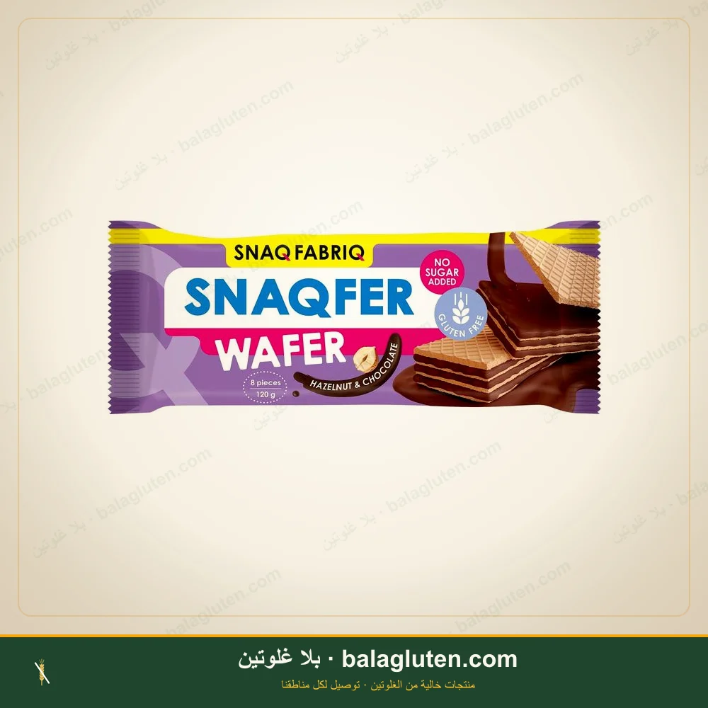 ويفر بنكهة الشوكولاتة والبندق خالٍ من الغلوتن وبدون سكر - Snaqfer — بلا غلوتين
