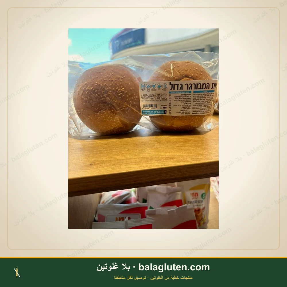 خبز همبرغر كبير (عيدان خالية من الغلوتن) — بلا غلوتين