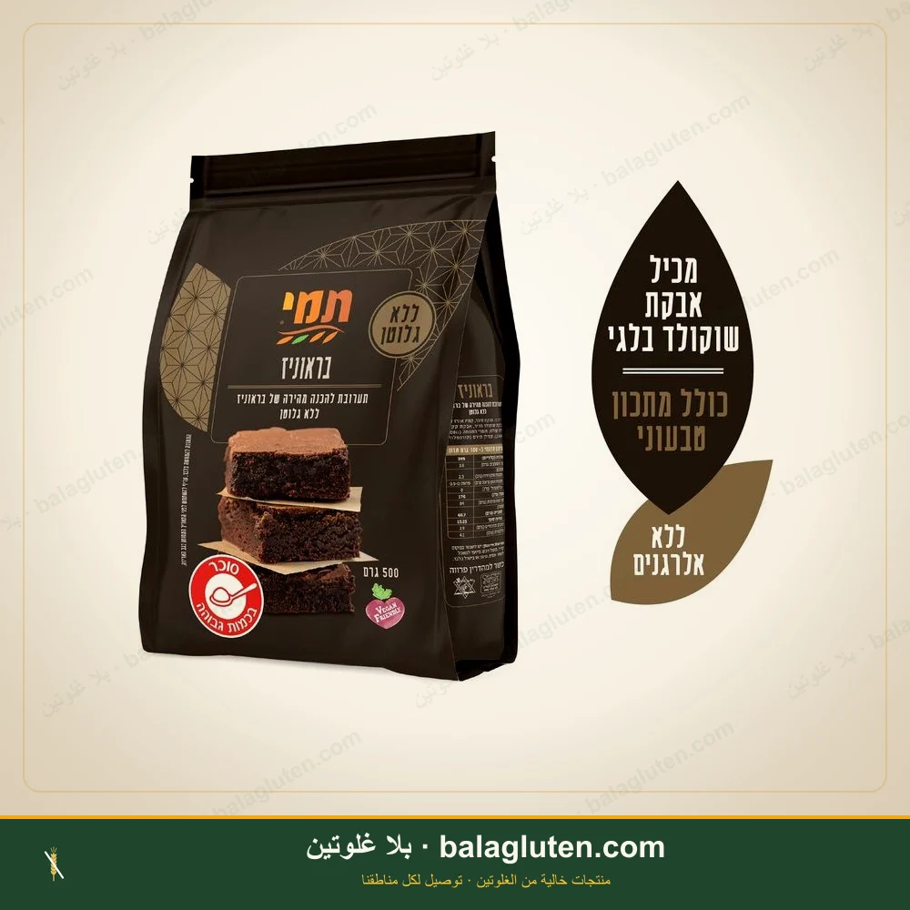 خلطة لإعداد البراونيز - تامي — بلا غلوتين
